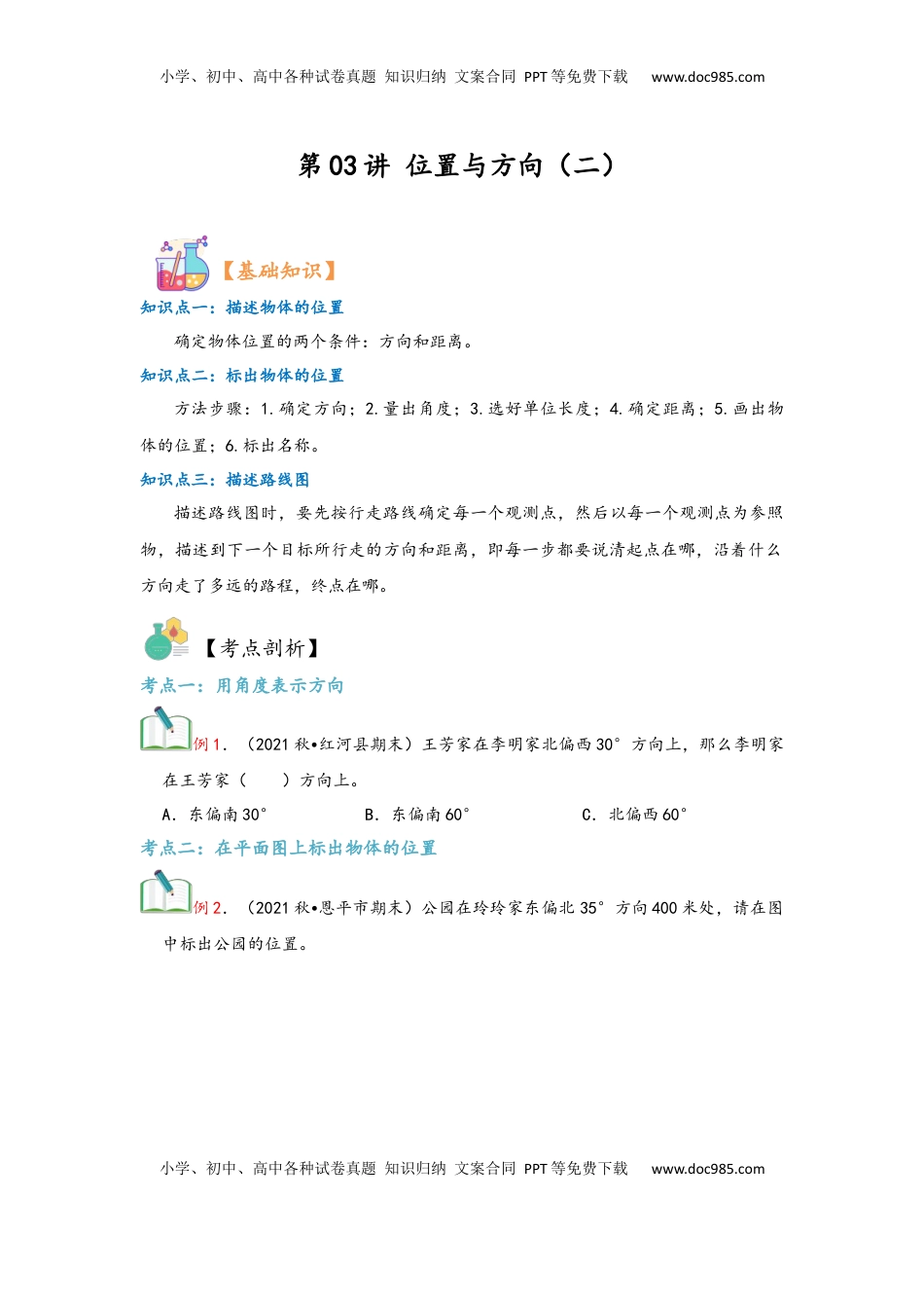 2026  6年级数学寒假讲义（人教版）  上册复习第03讲 位置与方向（二）（学生版）六年级数学寒假精编复习讲义（人教版）.docx