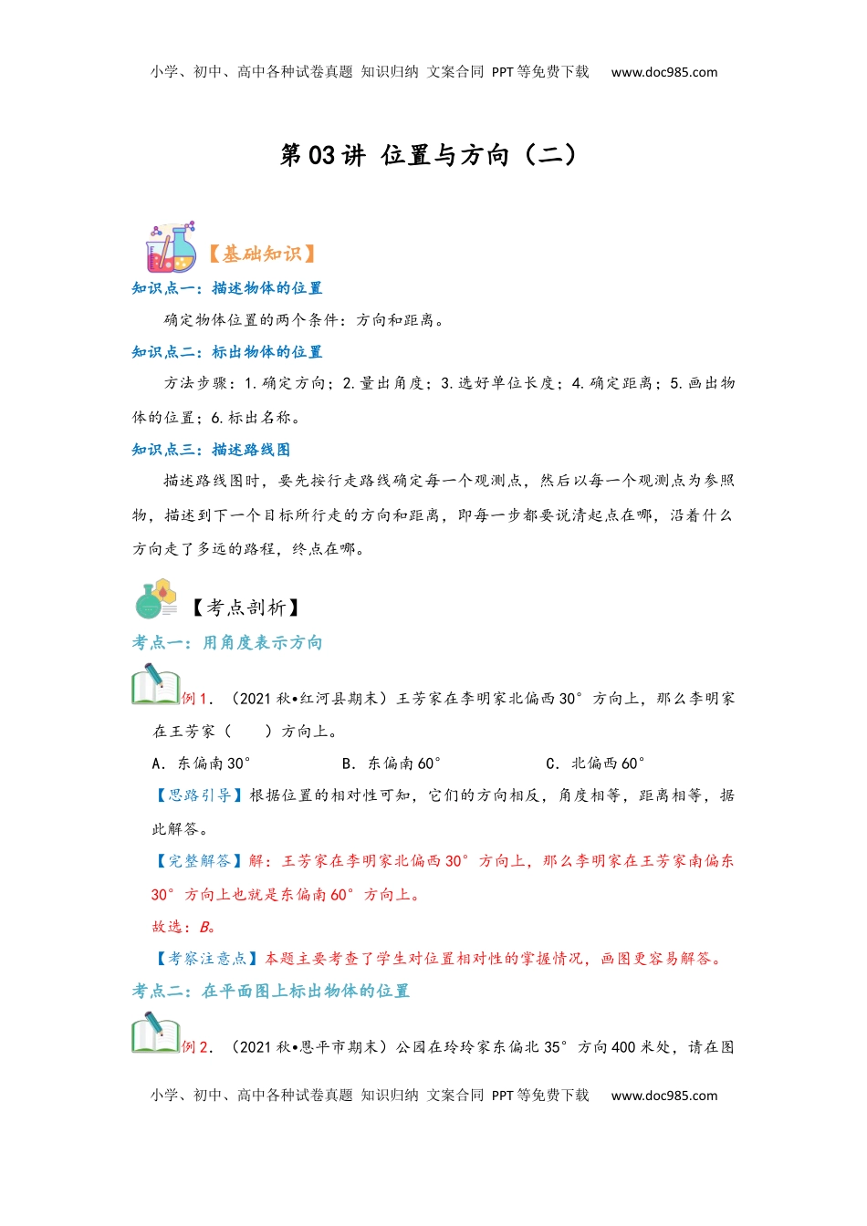 2026  6年级数学寒假讲义（人教版）  上册复习第03讲 位置与方向（二）（教师版）六年级数学寒假精编复习讲义（人教版）.docx