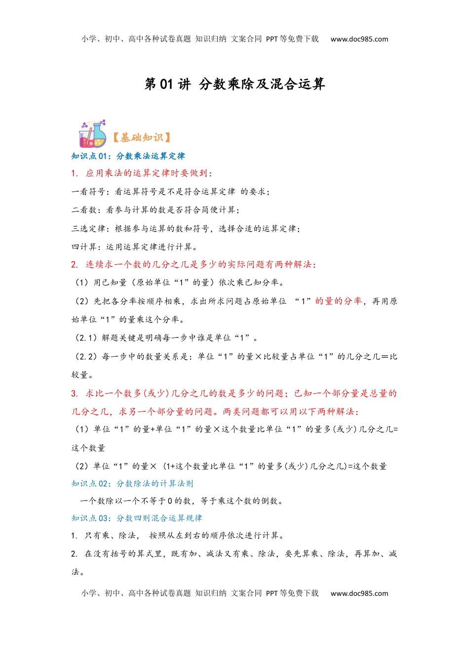 2026  6年级数学寒假讲义（人教版）  上册复习第01讲 分数乘除及混合运算（教师版）六年级数学寒假精编复习讲义（人教版）.docx