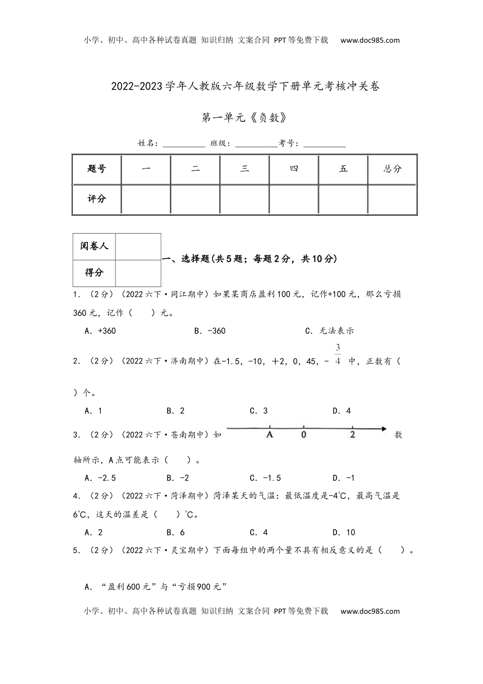 2026  6年级数学寒假讲义（人教版）  下册预习第一单元《负数》（学生版）六年级下册数学单元考核冲关卷（人教版）.docx