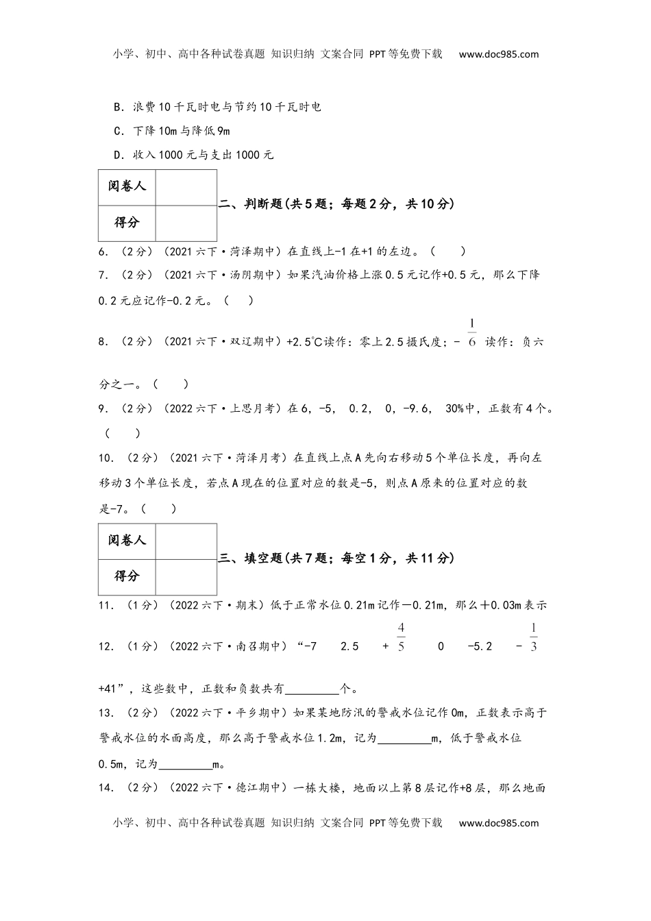 2026  6年级数学寒假讲义（人教版）  下册预习第一单元《负数》（学生版）六年级下册数学单元考核冲关卷（人教版）.docx