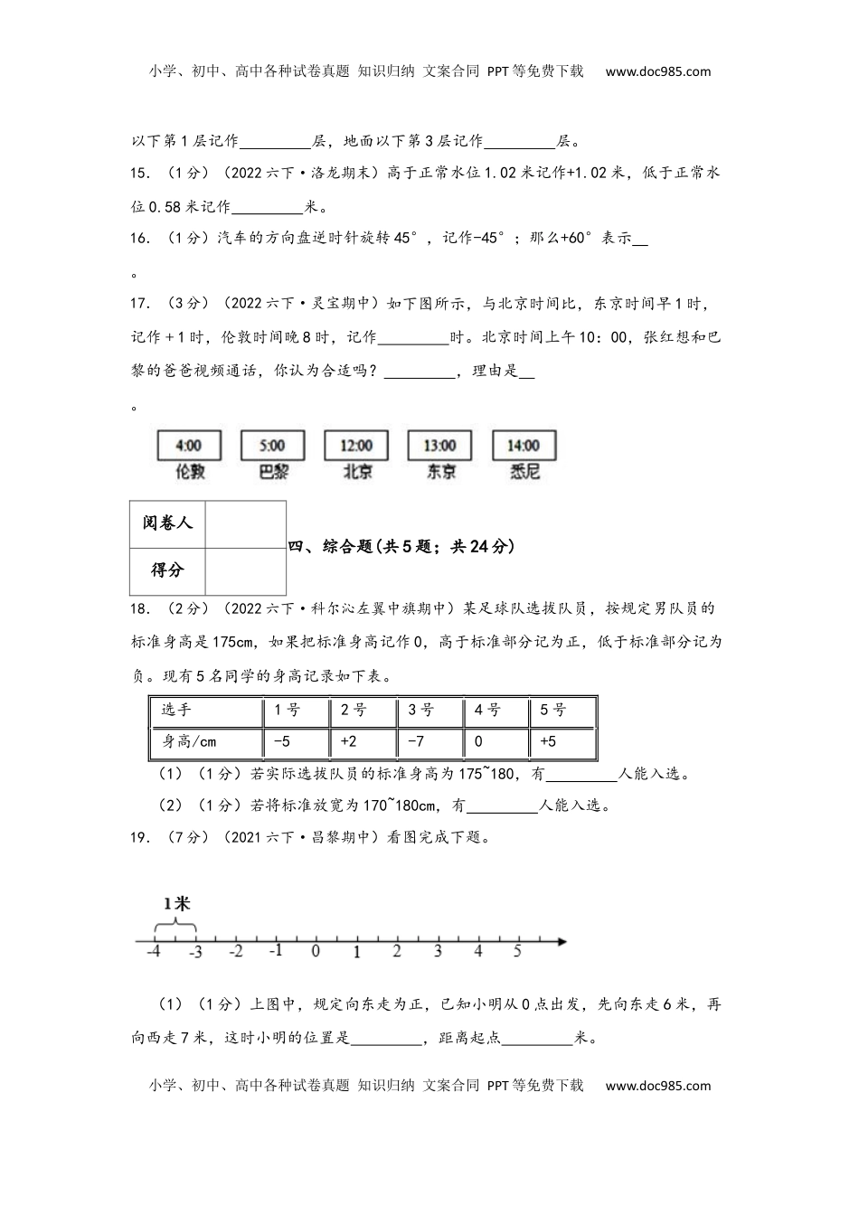 2026  6年级数学寒假讲义（人教版）  下册预习第一单元《负数》（学生版）六年级下册数学单元考核冲关卷（人教版）.docx