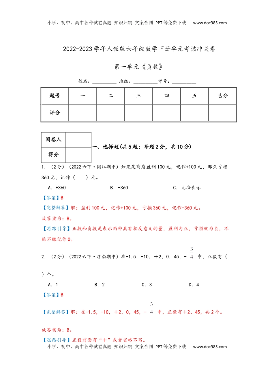 2026  6年级数学寒假讲义（人教版）  下册预习第一单元《负数》（教师版）六年级下册数学单元考核冲关卷（人教版）.docx
