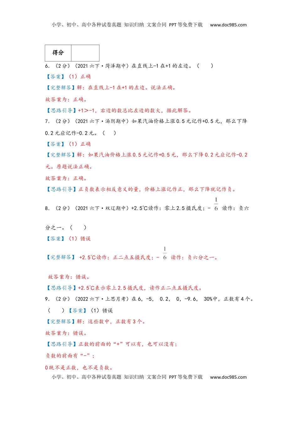 2026  6年级数学寒假讲义（人教版）  下册预习第一单元《负数》（教师版）六年级下册数学单元考核冲关卷（人教版）.docx