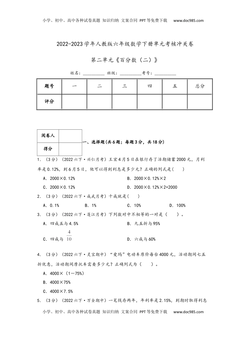 2026  6年级数学寒假讲义（人教版）  下册预习第二单元《百分数（二）》（学生版）六年级下册数学单元考核冲关卷（人教版）.docx