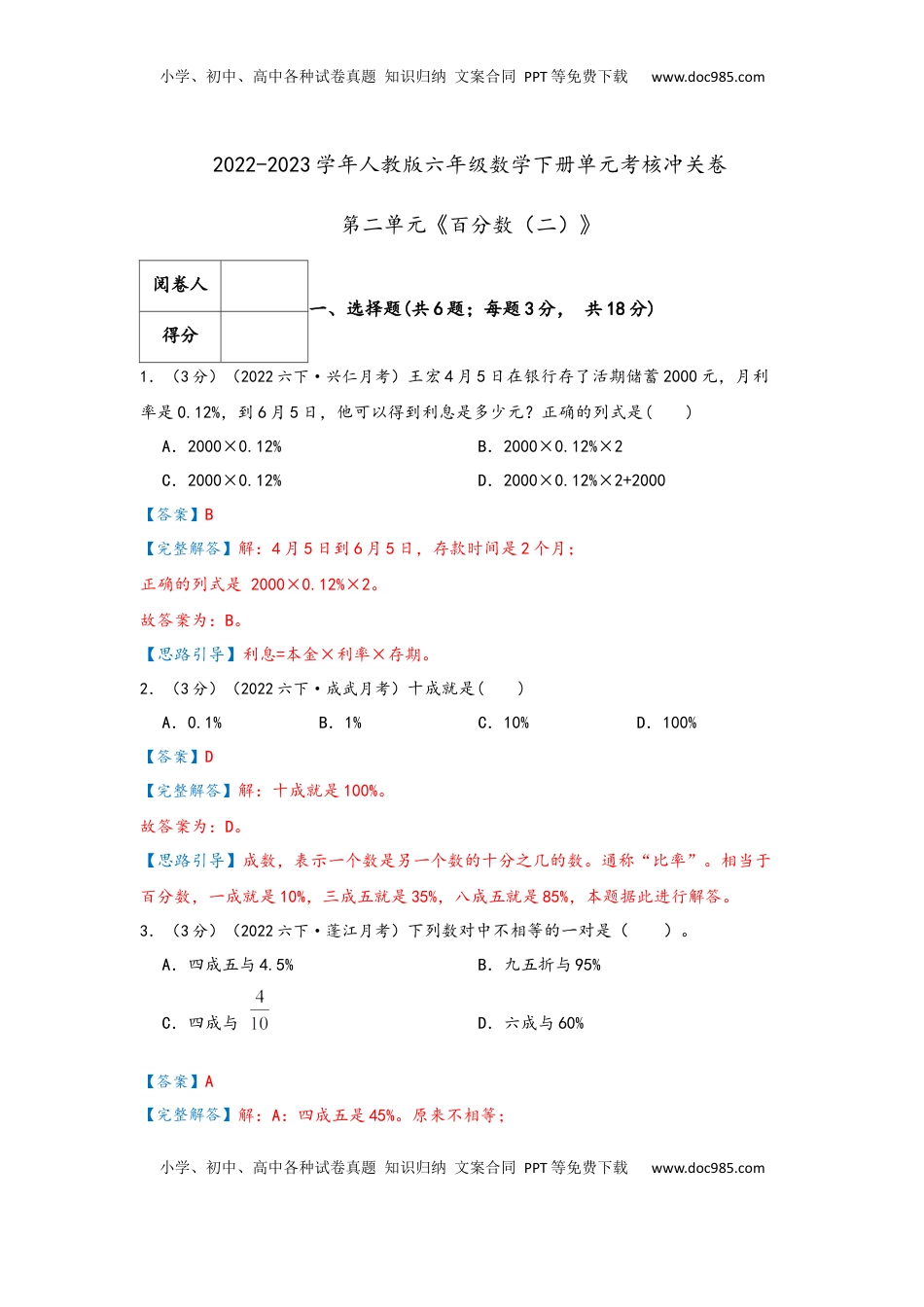 2026  6年级数学寒假讲义（人教版）  下册预习第二单元《百分数（二）》（教师版）六年级下册数学单元考核冲关卷（人教版）.docx