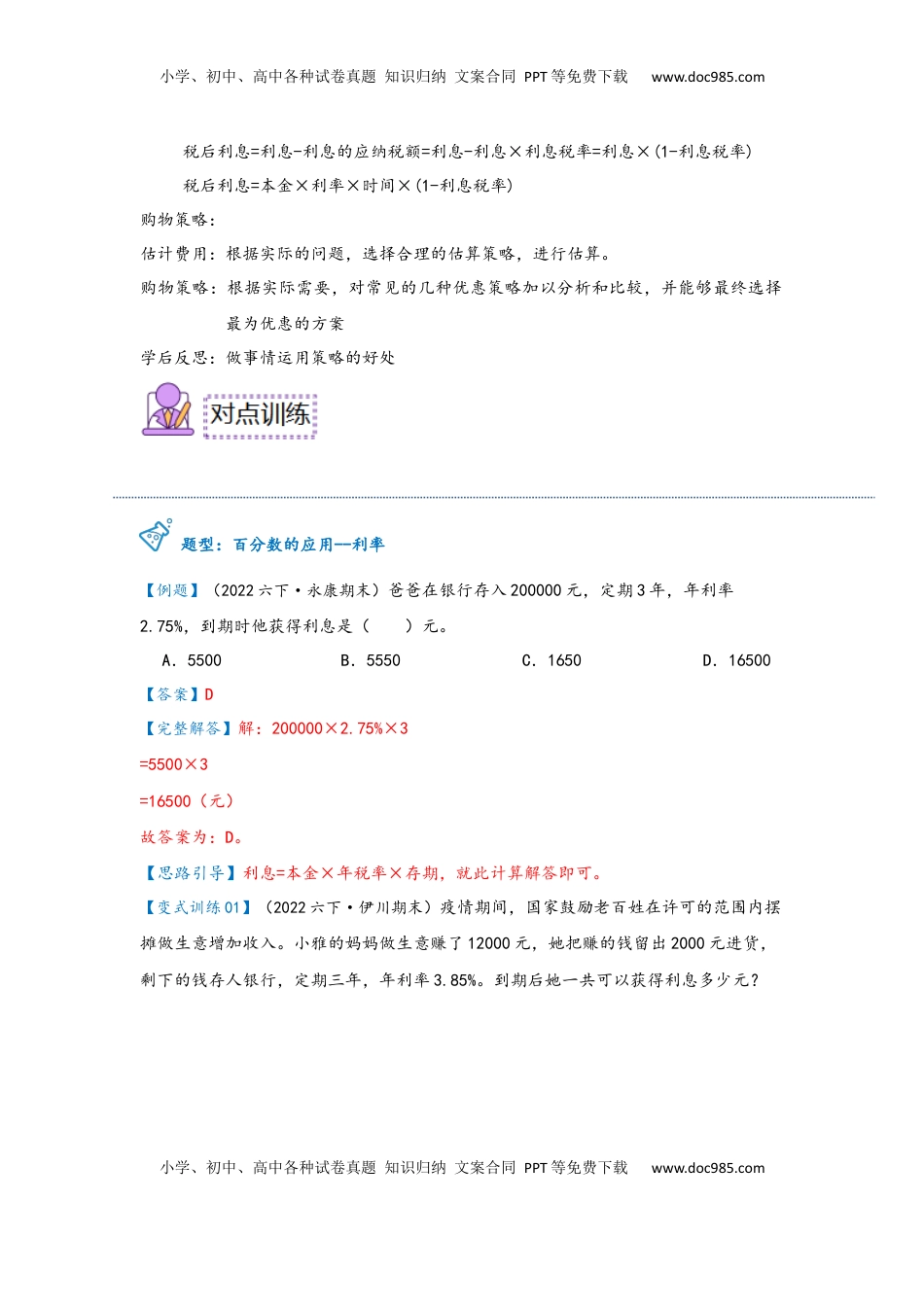 2026  6年级数学寒假讲义（人教版）  下册预习第06讲 百分数的应用—利率（学生版）六年级数学寒假精编预习讲义（人教版）.docx