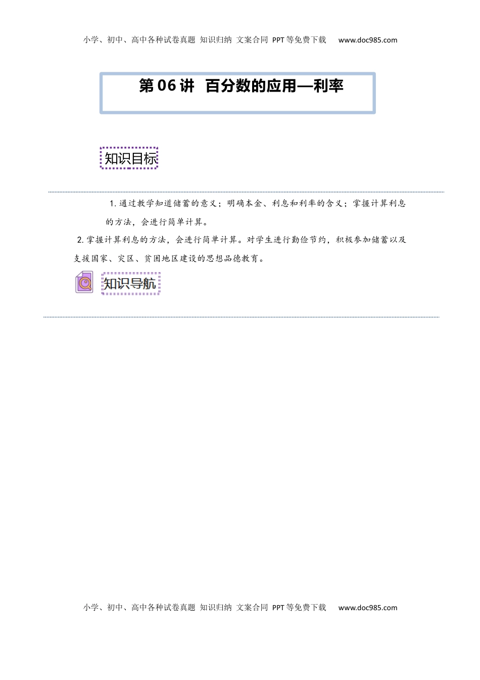 2026  6年级数学寒假讲义（人教版）  下册预习第06讲 百分数的应用—利率（教师版）六年级数学寒假精编预习讲义（人教版）.docx