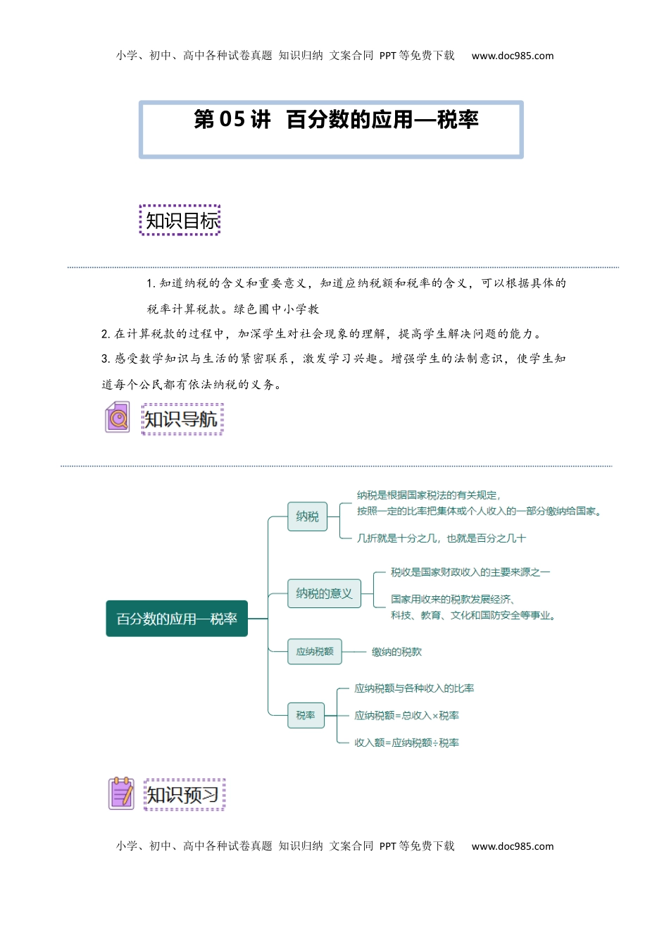2026  6年级数学寒假讲义（人教版）  下册预习第05讲 百分数的应用—税率（学生版）六年级数学寒假精编预习讲义（人教版）.docx