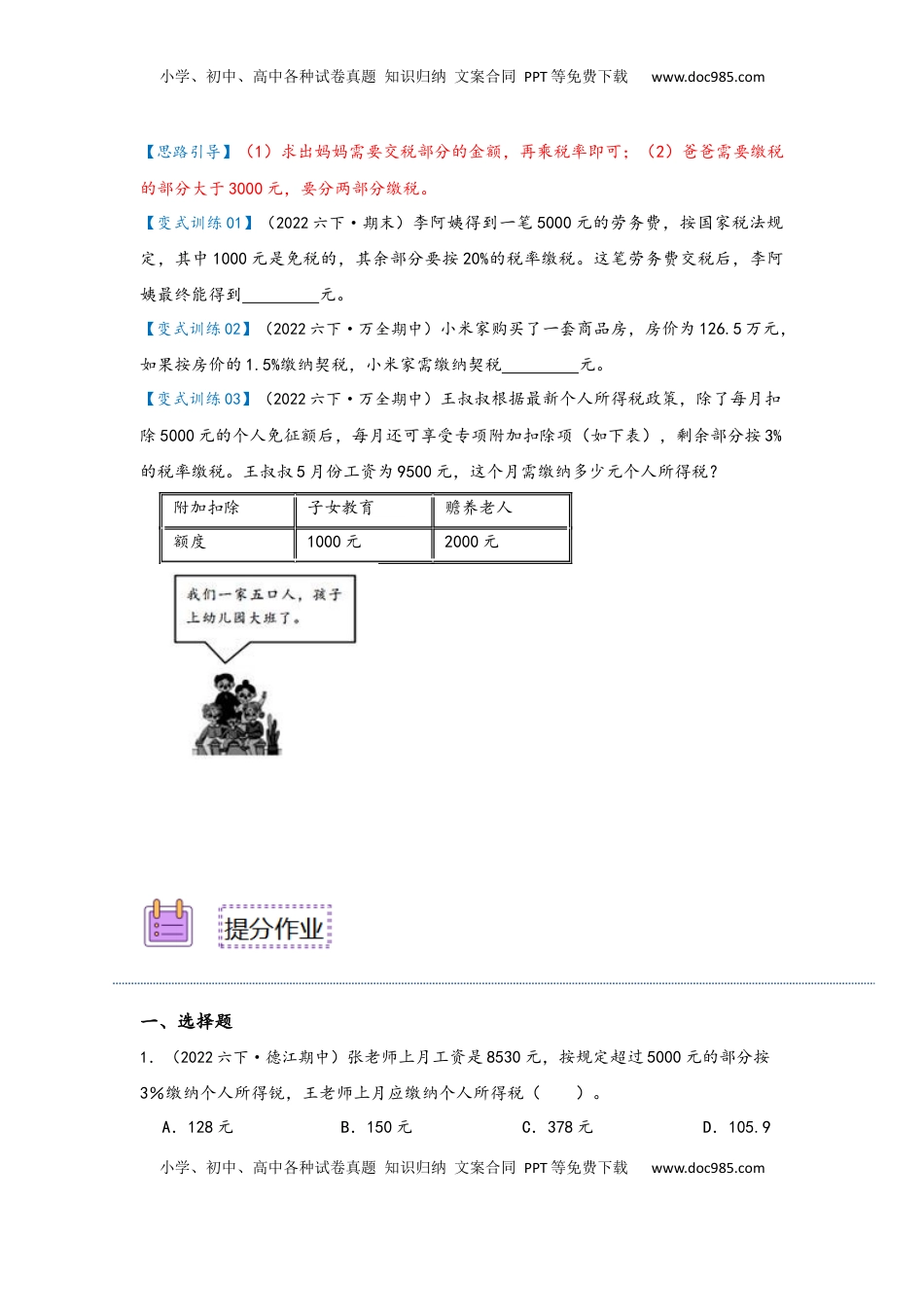 2026  6年级数学寒假讲义（人教版）  下册预习第05讲 百分数的应用—税率（学生版）六年级数学寒假精编预习讲义（人教版）.docx