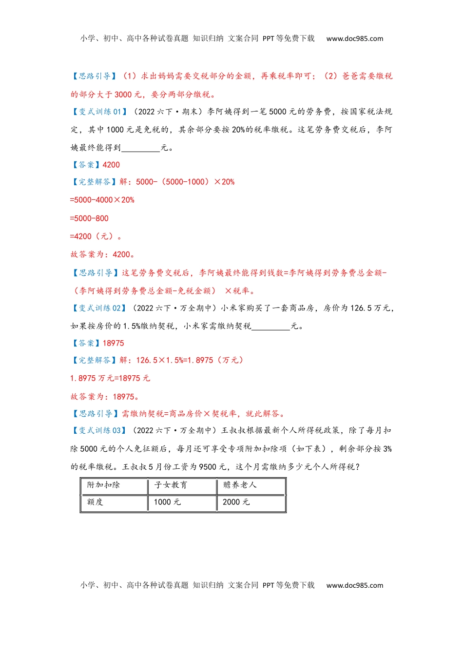 2026  6年级数学寒假讲义（人教版）  下册预习第05讲 百分数的应用—税率（教师版）六年级数学寒假精编预习讲义（人教版）.docx