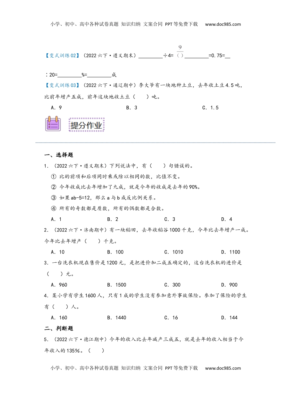 2026  6年级数学寒假讲义（人教版）  下册预习第04讲 百分数的应用—成数（学生版）六年级数学寒假精编预习讲义（人教版）.docx