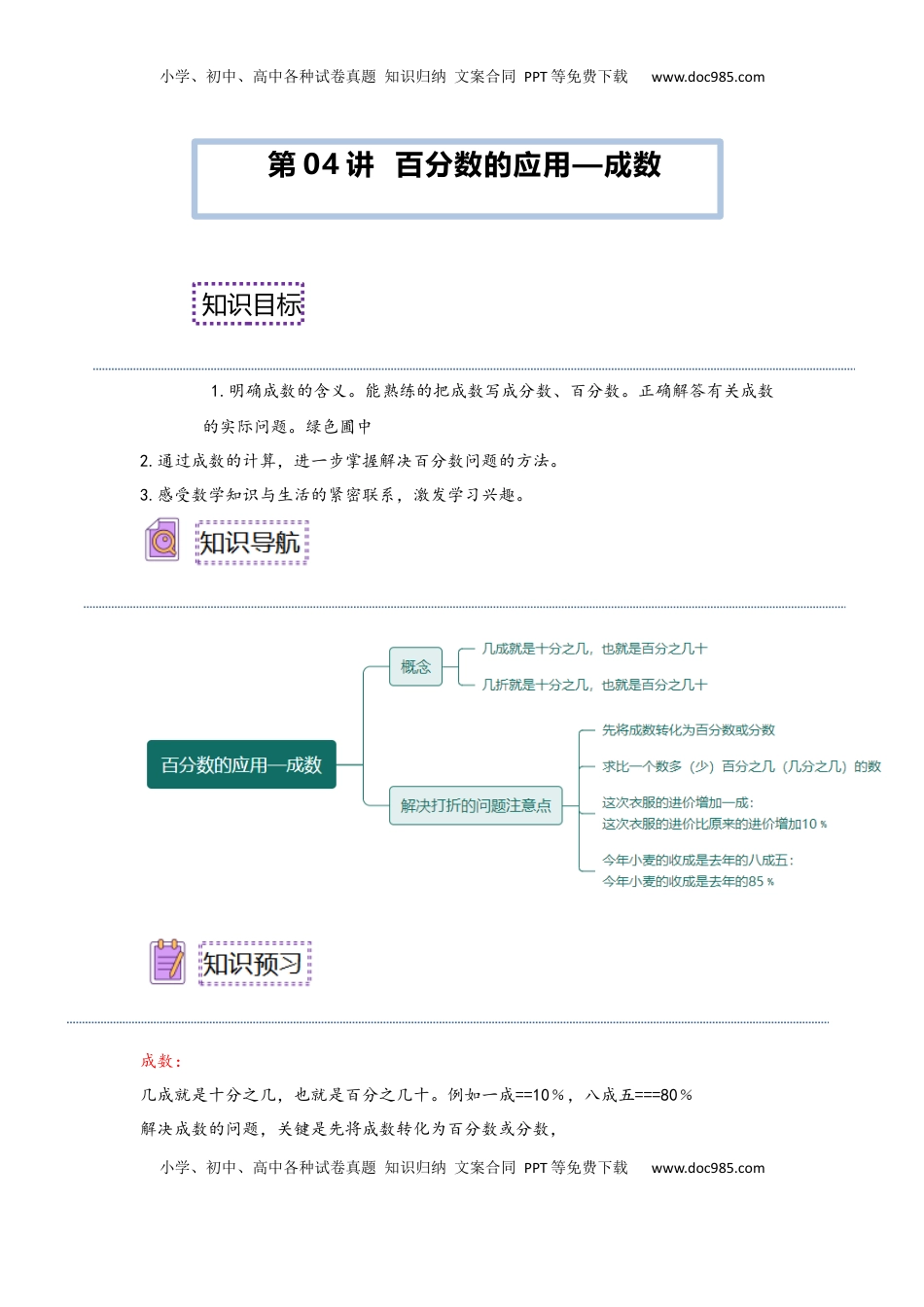 2026  6年级数学寒假讲义（人教版）  下册预习第04讲 百分数的应用—成数（教师版）六年级数学寒假精编预习讲义（人教版）.docx