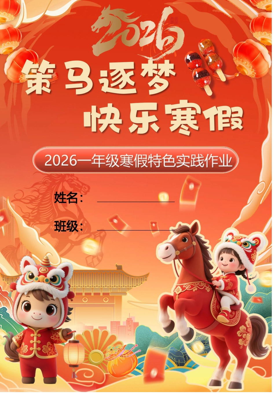 【最新】小学一年级 2026马年寒假作业 寒假特色作业高清版.pdf