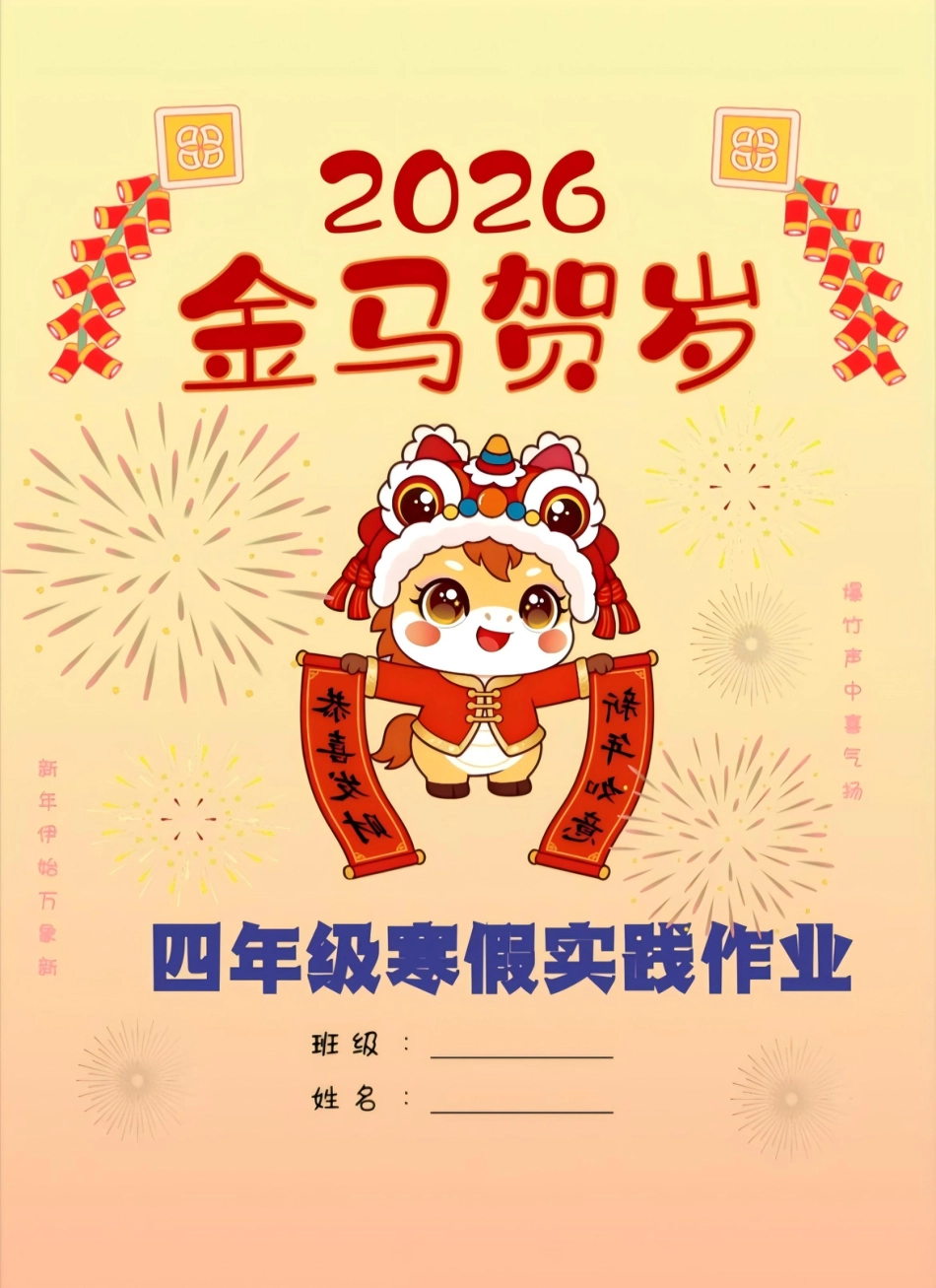 【最新】小学四年级 2026马年寒假作业 寒假特色作业高清版.pdf