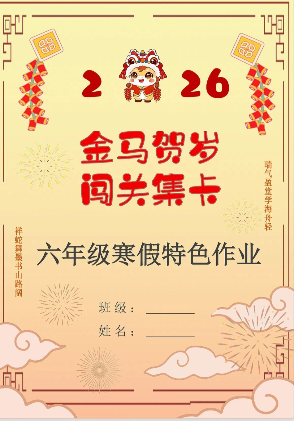 【最新】 小学六年级 2026马年寒假作业寒假特色作业高清版.pdf
