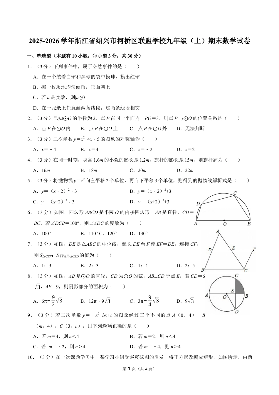 2025-2026学年浙江省绍兴市柯桥区联盟学校九年级（上）期末数学模拟试卷.docx