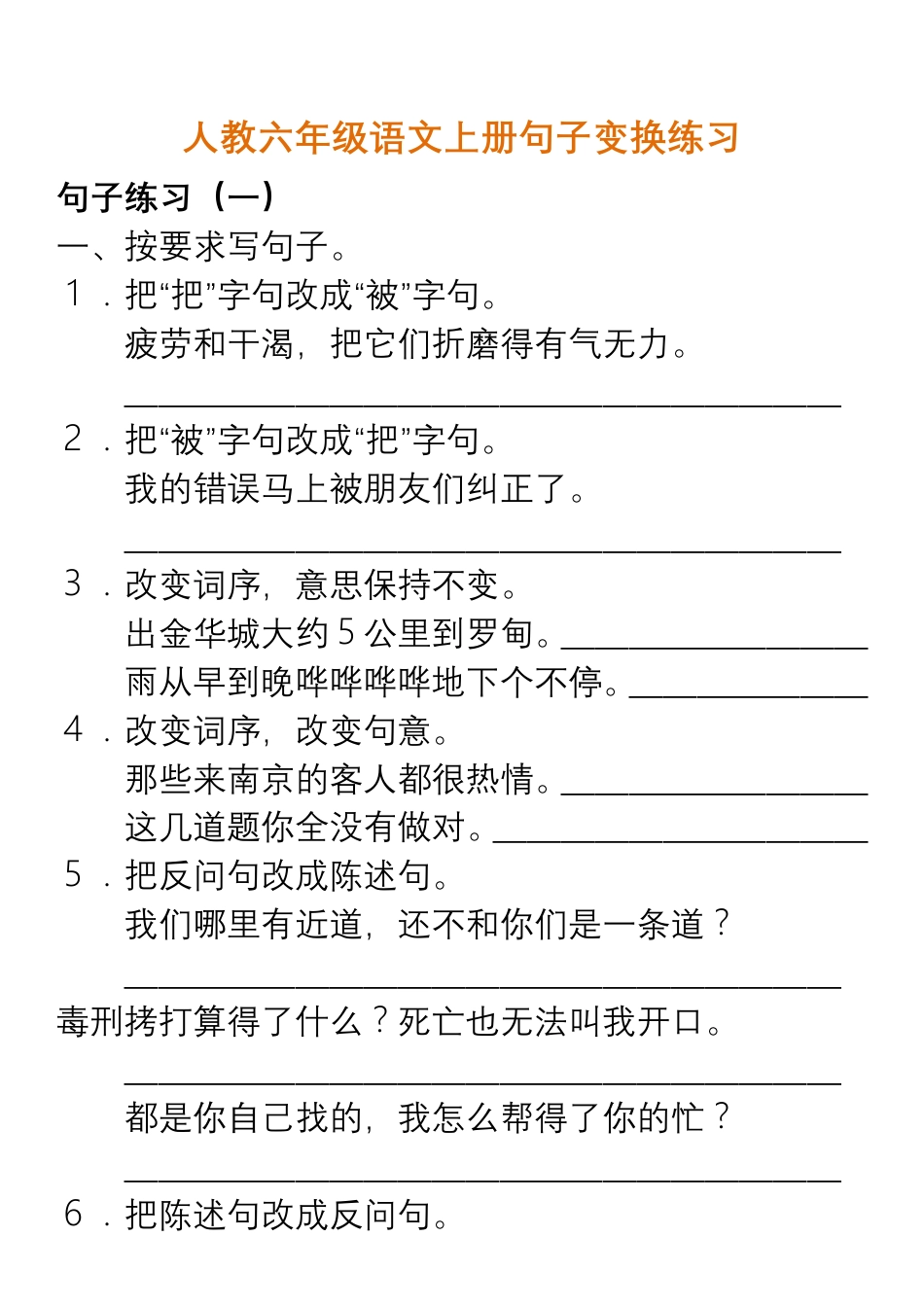 人教六年级语文上册句子变换练习及答案.pdf