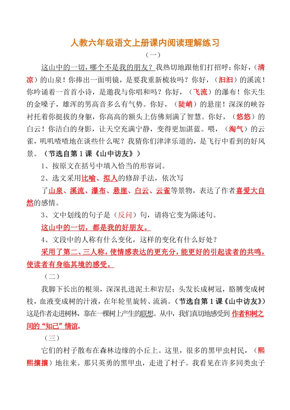 人教六年级语文上册课内阅读理解练习.pdf