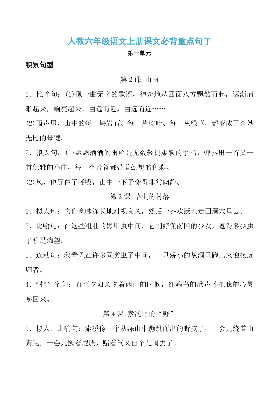 人教六年级语文上册课文必背重点句子.pdf