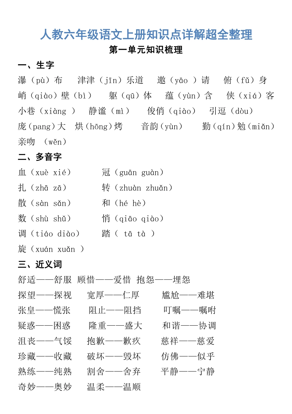 人教六年级语文上册知识点详解超全整理.pdf