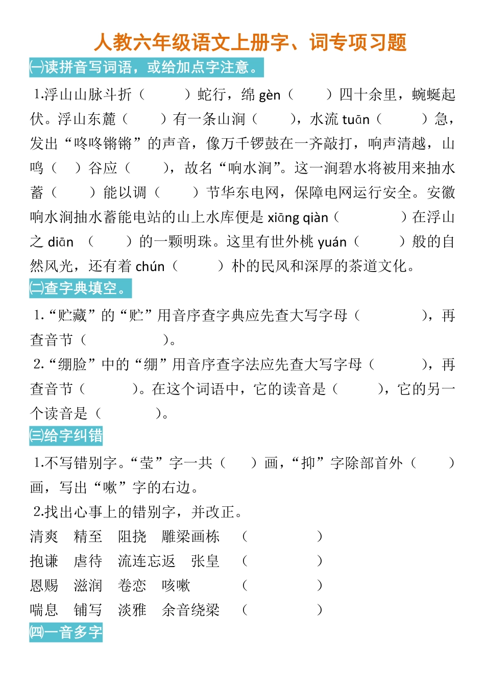 人教六年级语文上册字、词专项习题.pdf