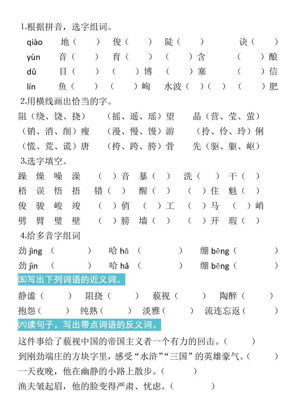 人教六年级语文上册字、词专项习题.pdf