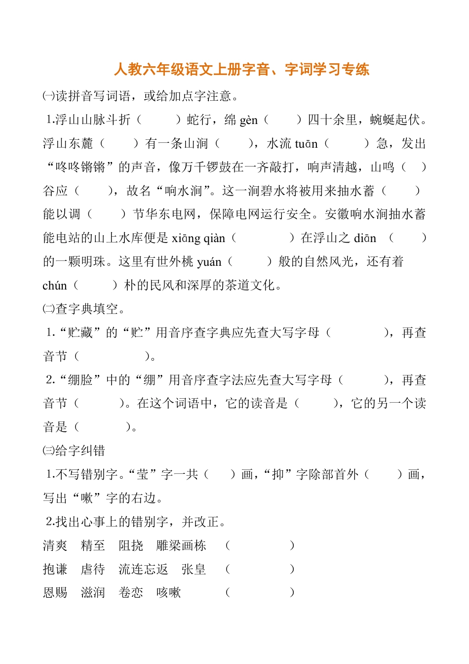 人教六年级语文上册字音、字词学习专练.pdf