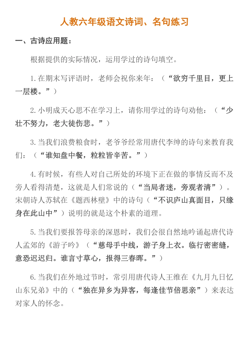 人教六年级语文诗词、名句练习含答案.pdf