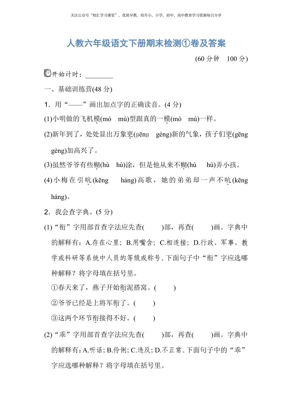 人教六年级语文下册期末检测①卷及答案.pdf