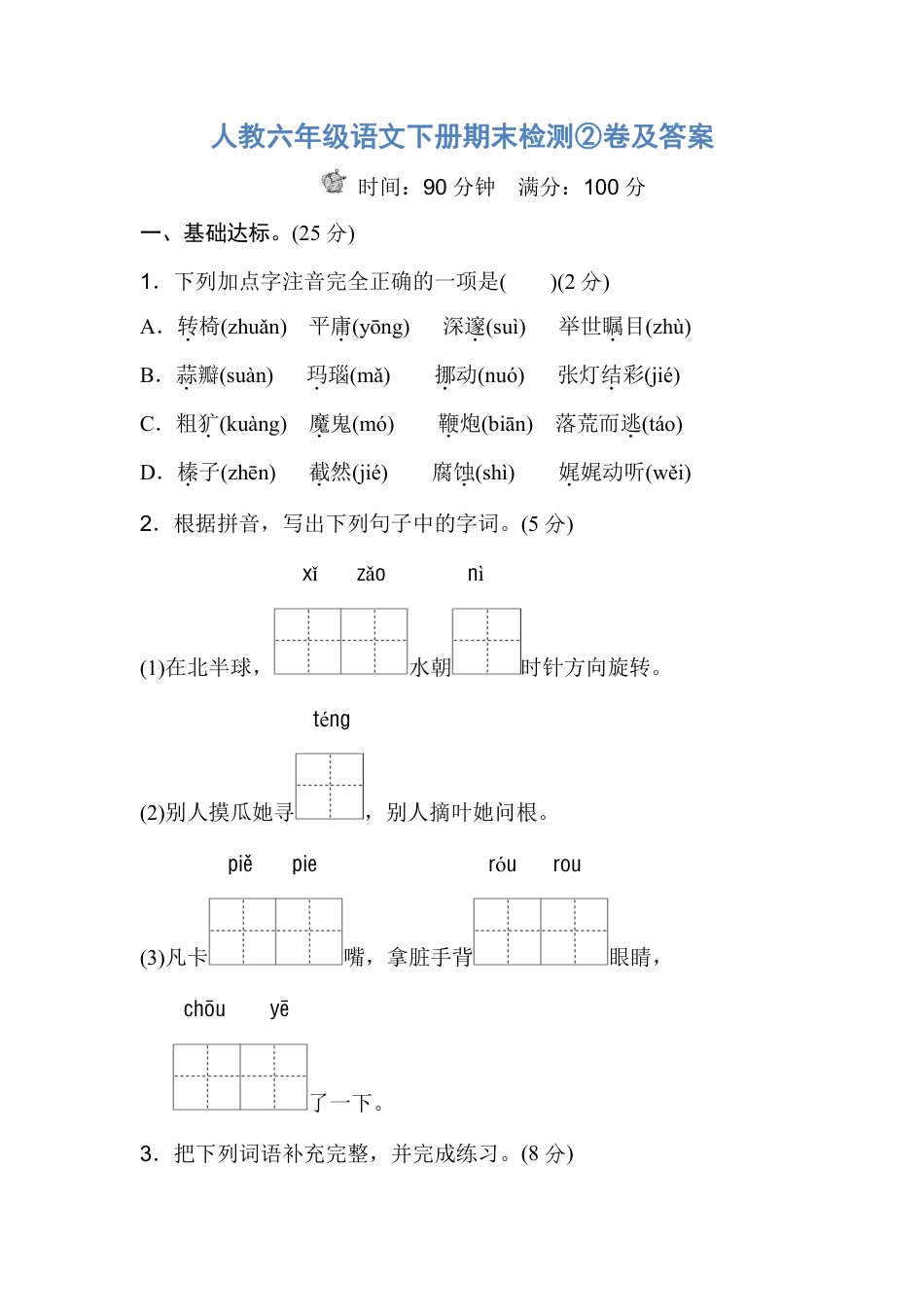 人教六年级语文下册期末检测②卷及答案.pdf