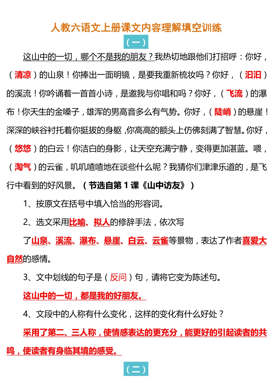 人教六语文上册课文内容理解填空训练.pdf