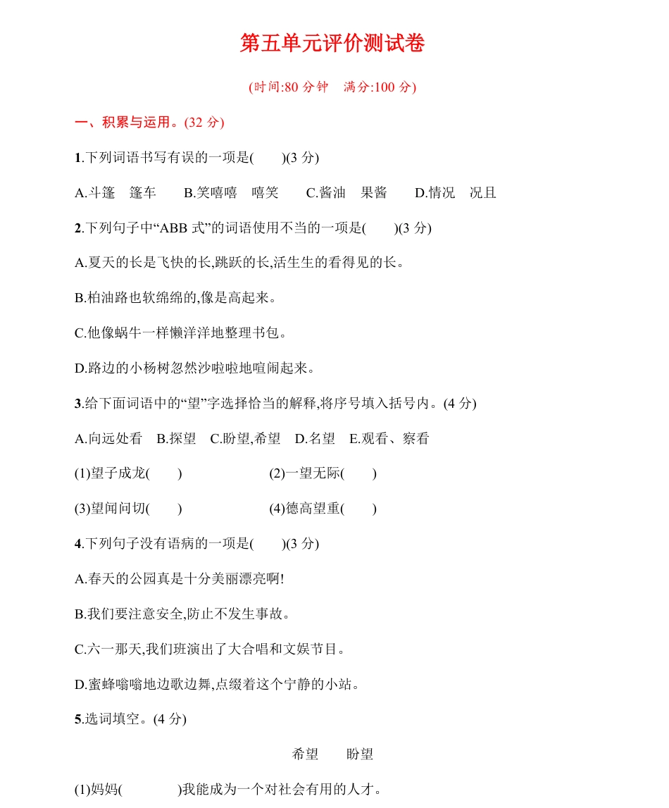 统编语文六（上）第五单元评价测试卷.pdf
