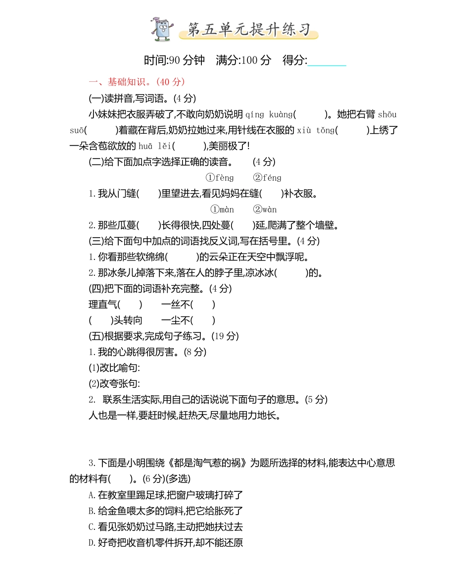 统编语文六（上）第五单元提升练习1.pdf