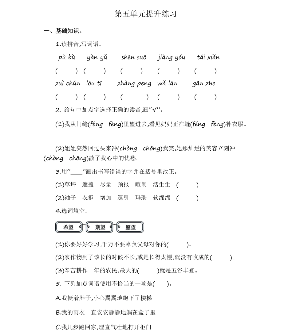 统编语文六（上）第五单元提升练习2.pdf