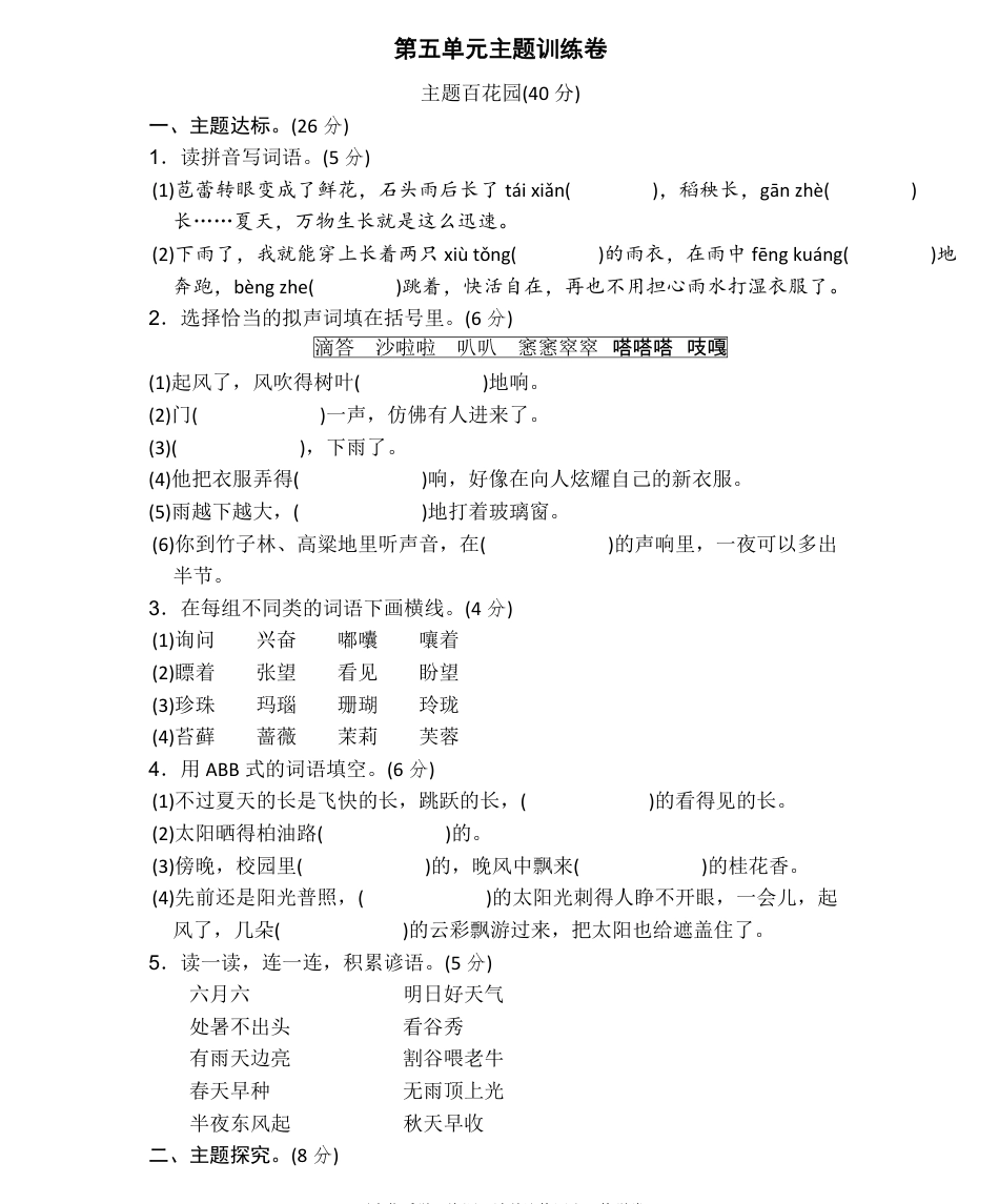 统编语文六（上）第五单元主题训练卷.pdf