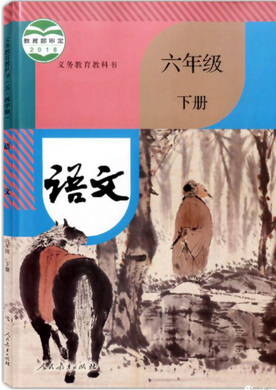 部编版本小学六年级下册-电子课本电子教材资料.pdf