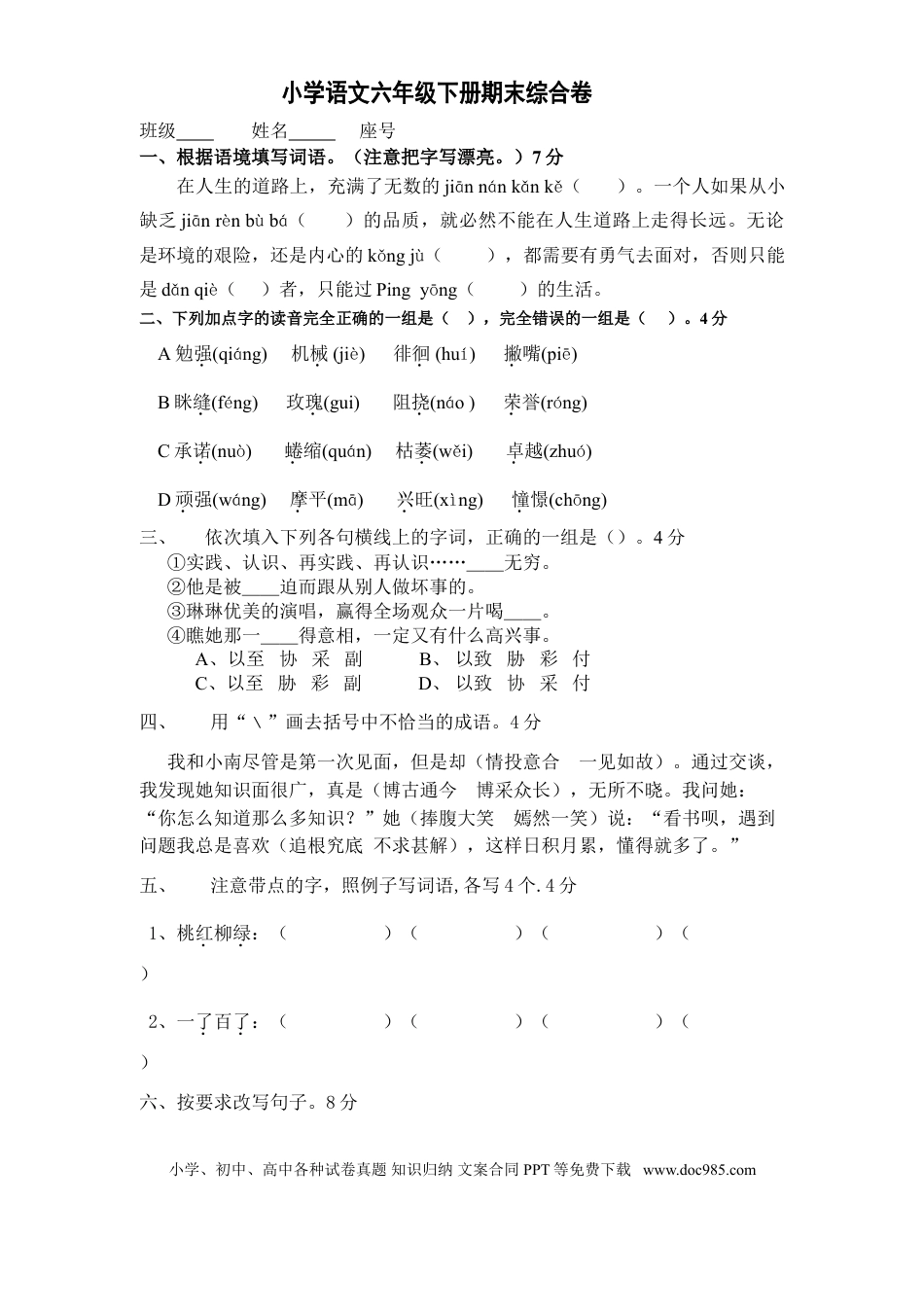 人教版六年级语文下册期末测试题 (1).doc