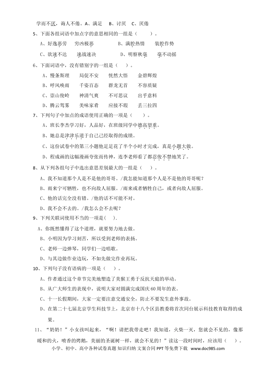 人教版六年级语文下册期末测试题 (4).doc