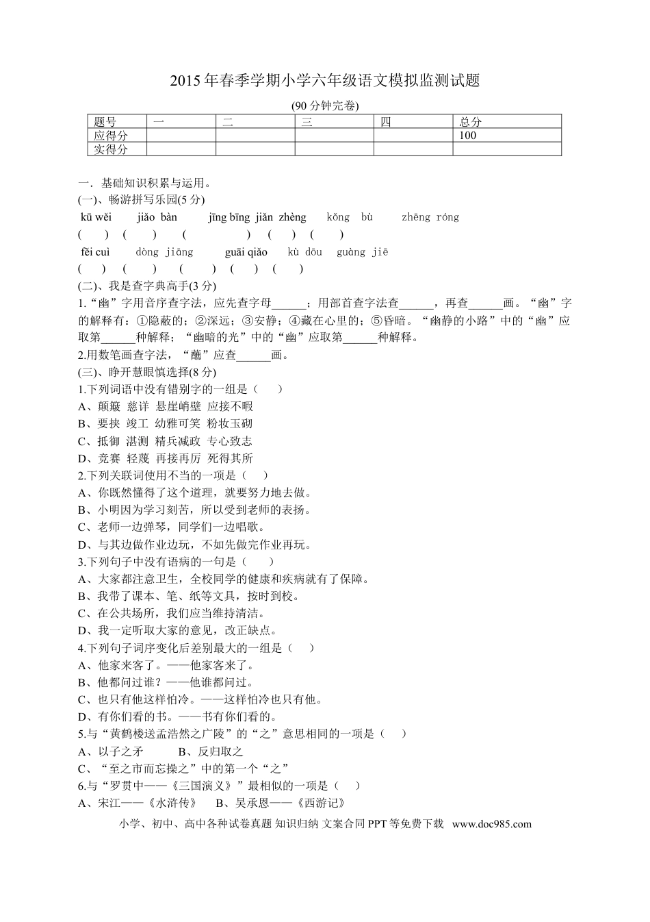 人教版六年级语文下册期末测试题 (6).doc