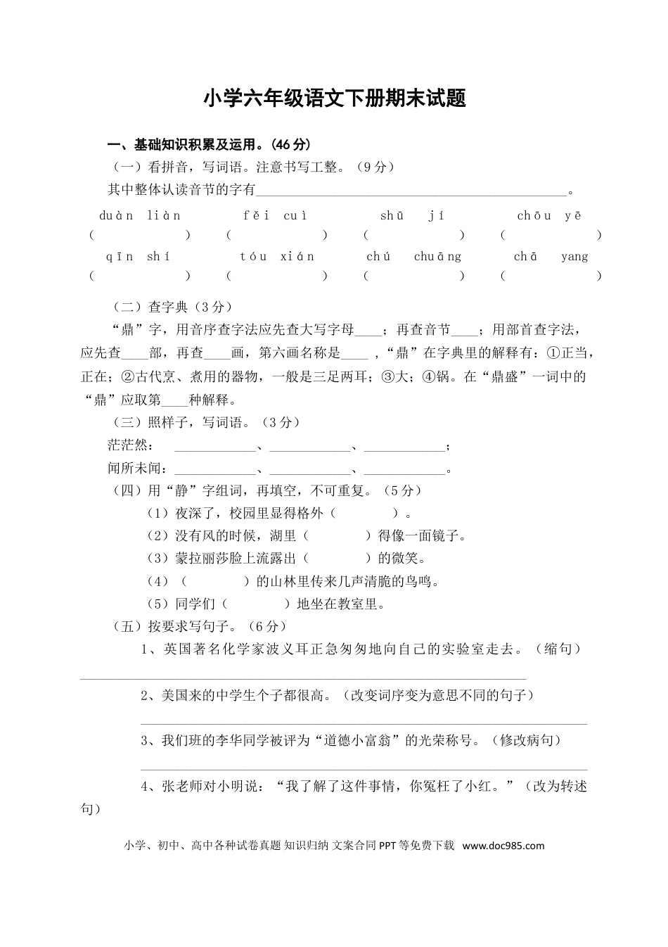 人教版六年级语文下册期末测试题 (7).doc