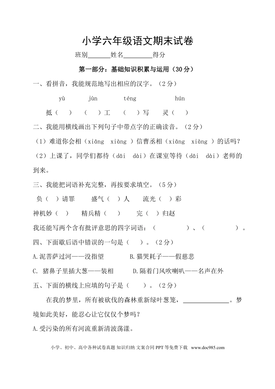 人教版六年级语文下册期末测试题 (10).doc