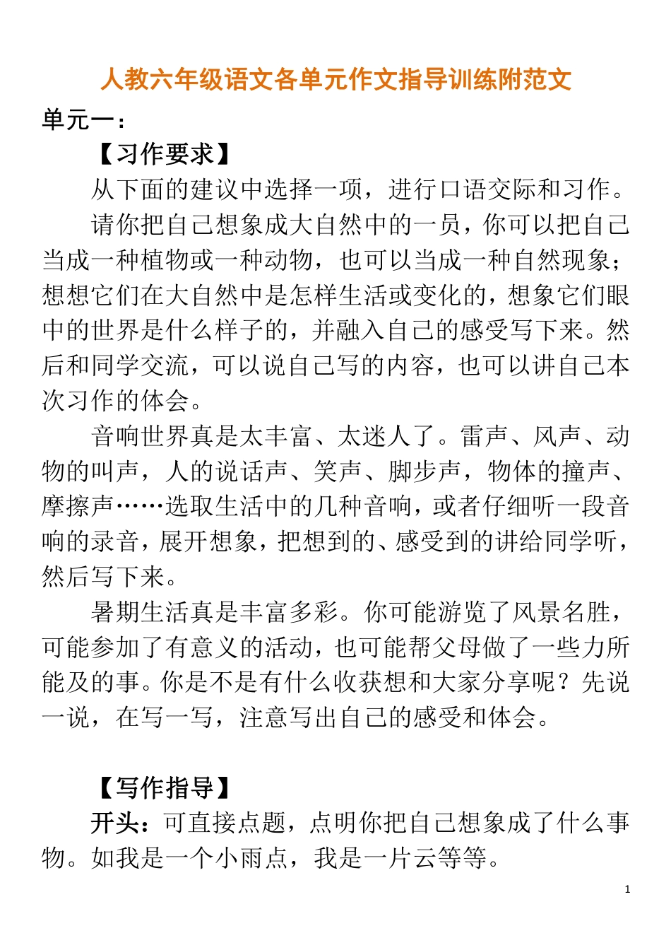 人教六年级语文各单元作文指导训练附范文.pdf