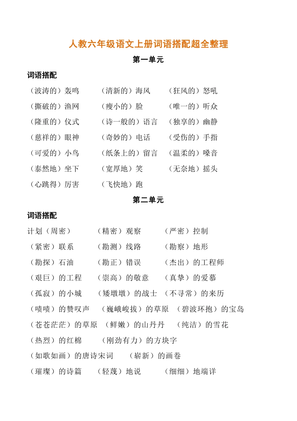 人教六年级语文上册词语搭配超全整理.pdf