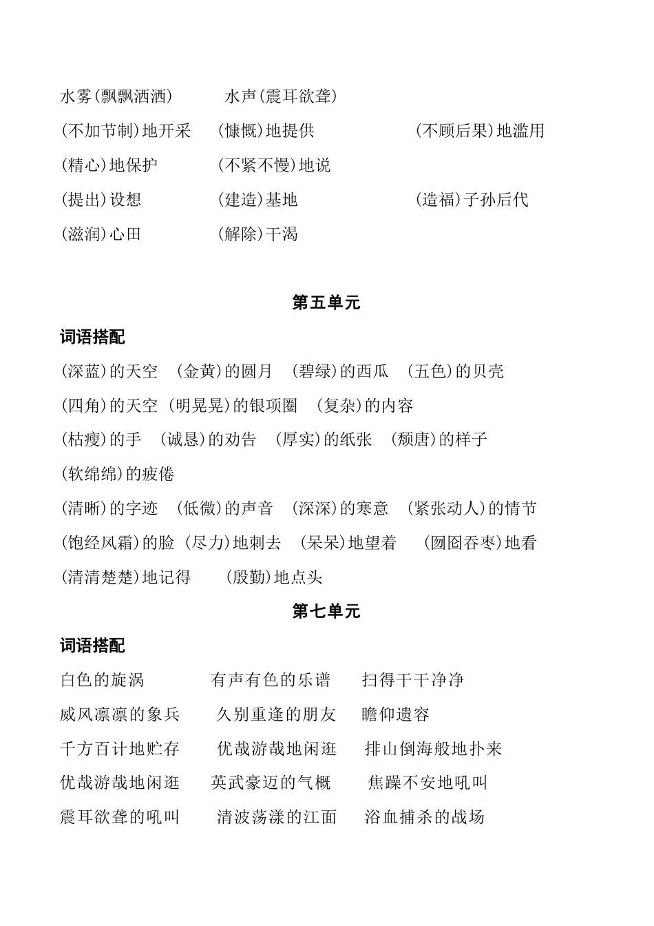 人教六年级语文上册词语搭配超全整理.pdf