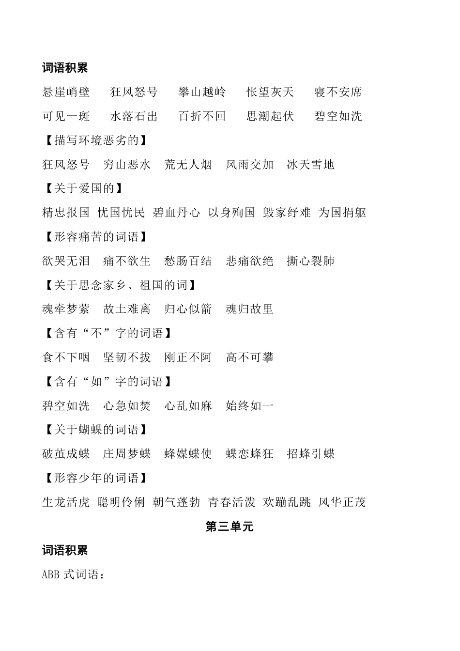 人教六年级语文上册词语积累分类整理.pdf