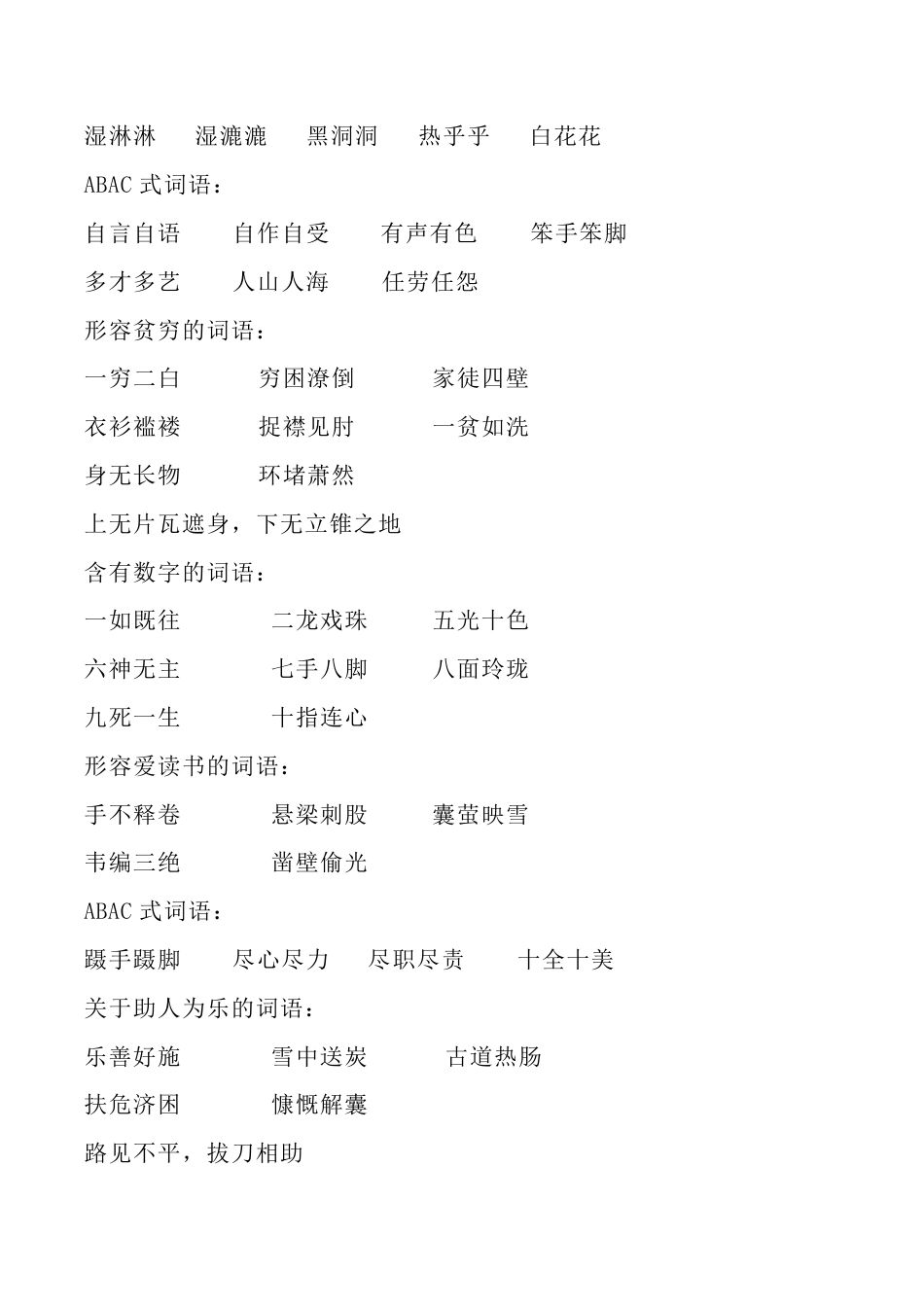 人教六年级语文上册词语积累分类整理.pdf