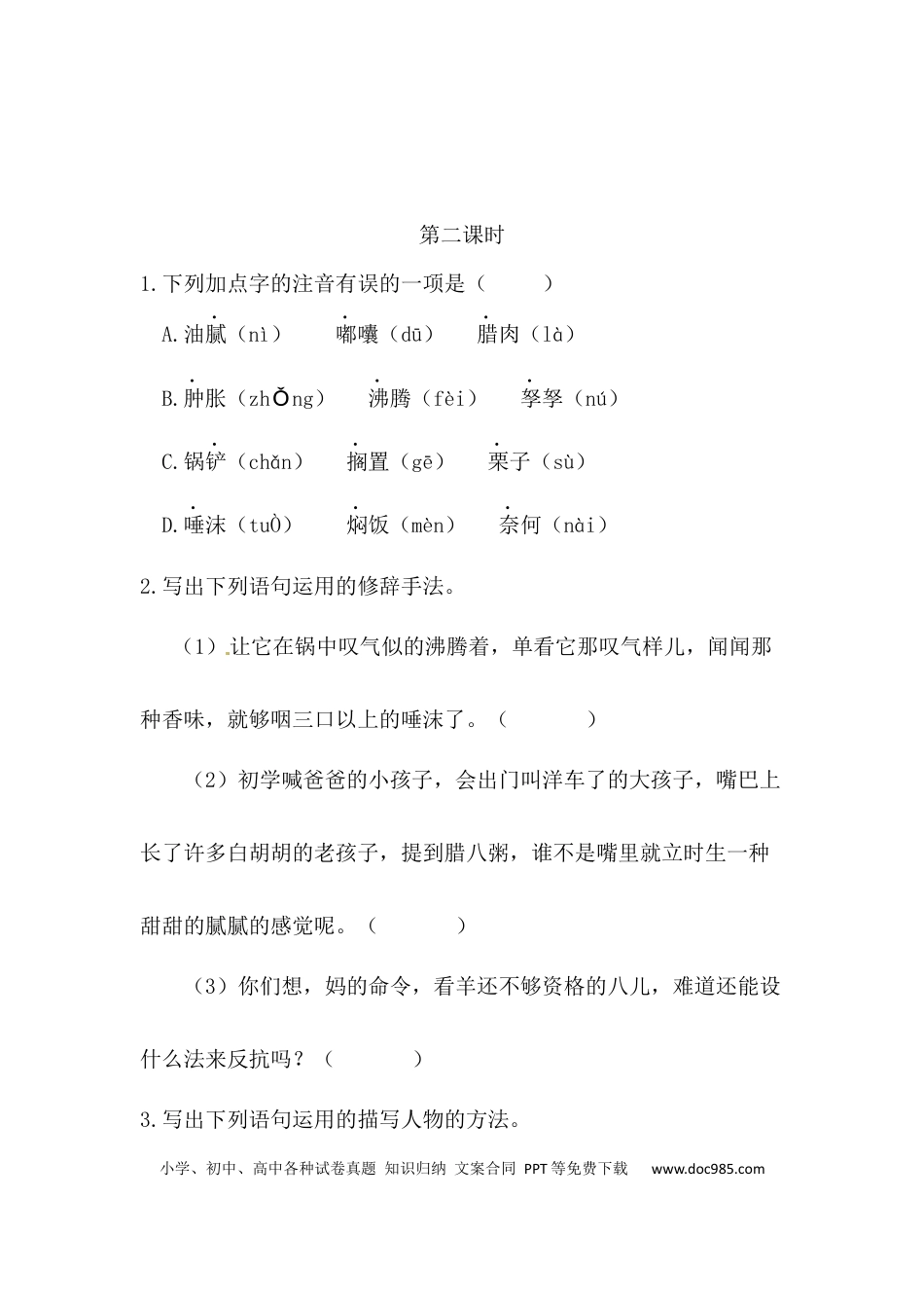 小学六年级语文下册腊八粥课时练.docx