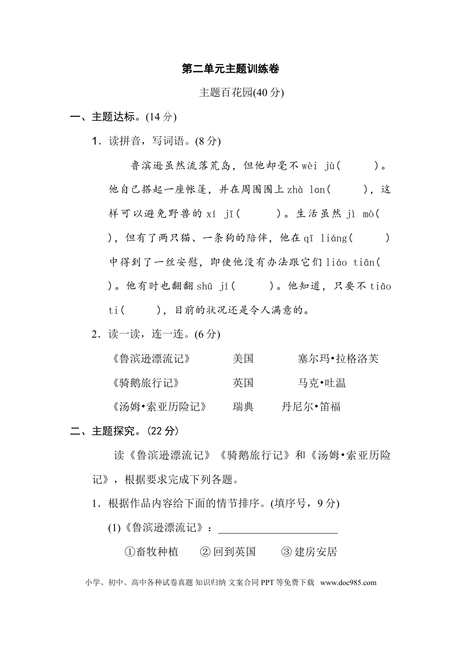 小学六年级语文下册第二单元 主题训练卷.doc