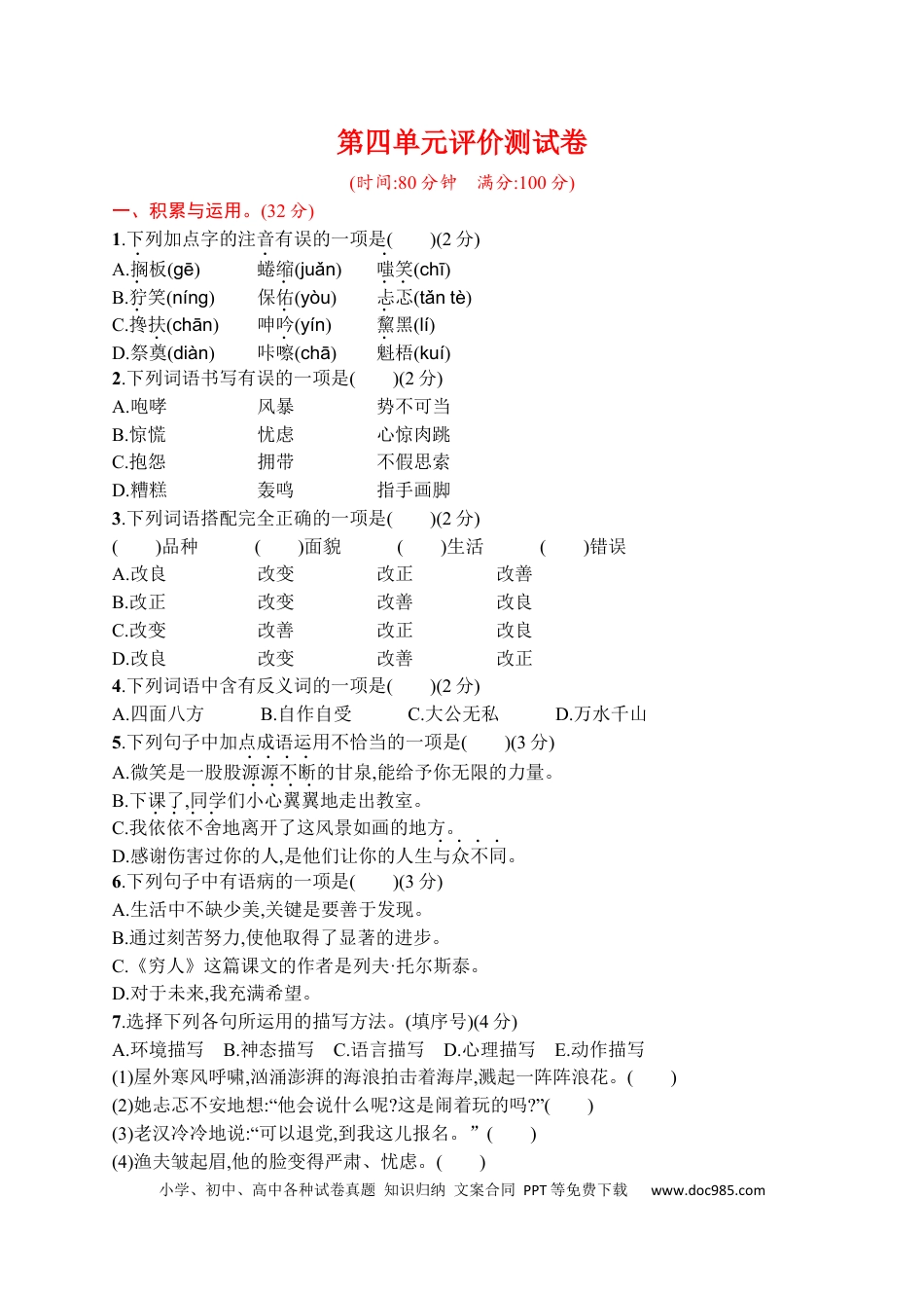 小学六年级语文上册第四单元 达标检测卷（四）.docx